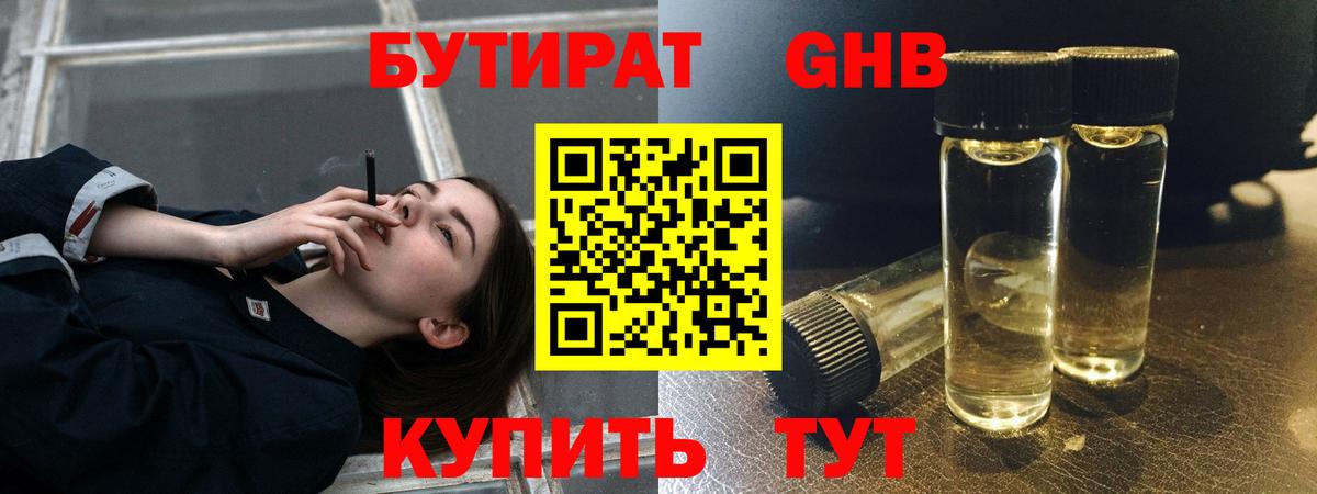 БУТИРАТ бутандиол  Вход с VPN  Арзамас 